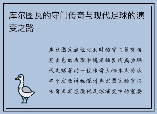 库尔图瓦的守门传奇与现代足球的演变之路