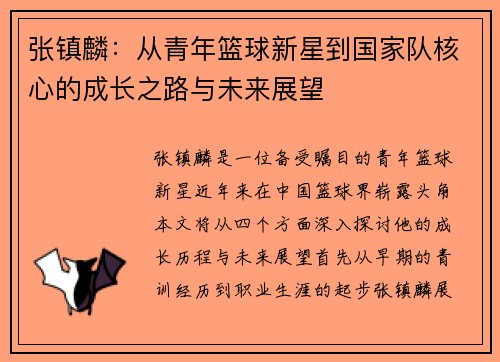 张镇麟：从青年篮球新星到国家队核心的成长之路与未来展望