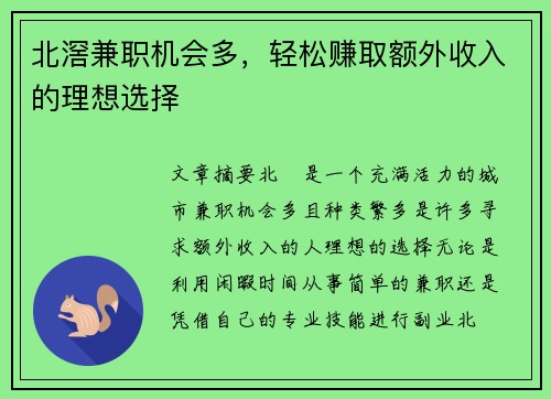 北滘兼职机会多，轻松赚取额外收入的理想选择