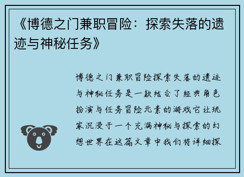 《博德之门兼职冒险：探索失落的遗迹与神秘任务》