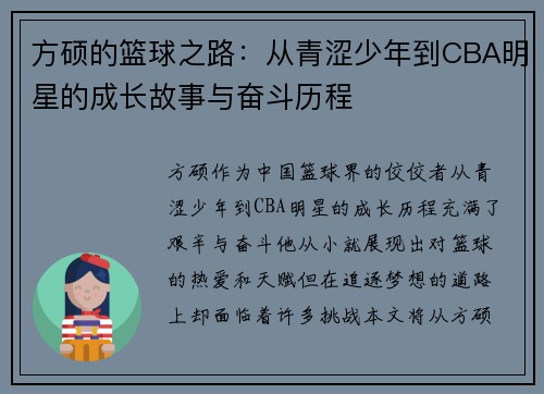 方硕的篮球之路：从青涩少年到CBA明星的成长故事与奋斗历程