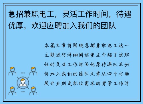 急招兼职电工，灵活工作时间，待遇优厚，欢迎应聘加入我们的团队