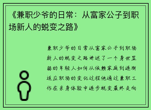 《兼职少爷的日常：从富家公子到职场新人的蜕变之路》
