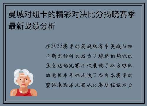 曼城对纽卡的精彩对决比分揭晓赛季最新战绩分析