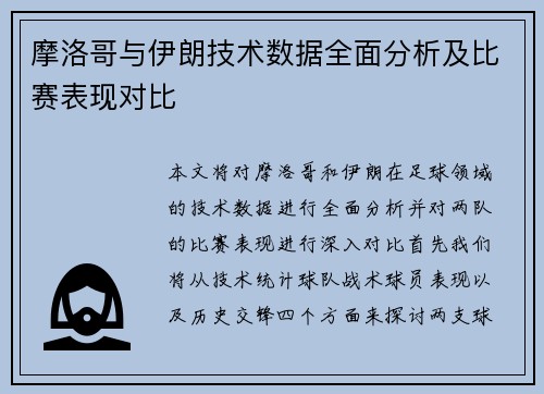 摩洛哥与伊朗技术数据全面分析及比赛表现对比