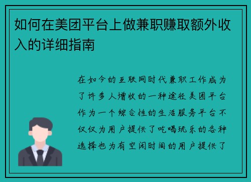 如何在美团平台上做兼职赚取额外收入的详细指南