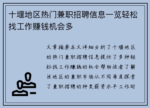 十堰地区热门兼职招聘信息一览轻松找工作赚钱机会多