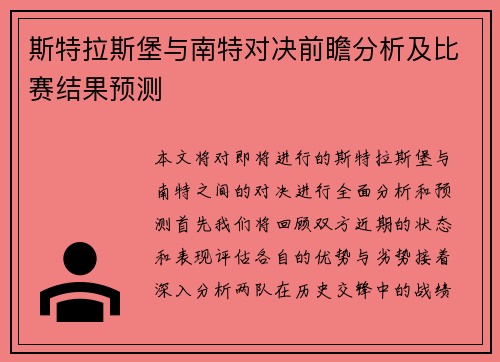 斯特拉斯堡与南特对决前瞻分析及比赛结果预测