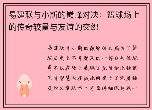 易建联与小斯的巅峰对决：篮球场上的传奇较量与友谊的交织