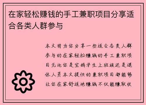 在家轻松赚钱的手工兼职项目分享适合各类人群参与