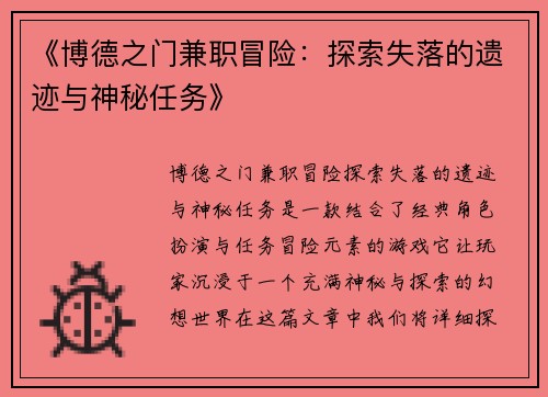 《博德之门兼职冒险：探索失落的遗迹与神秘任务》
