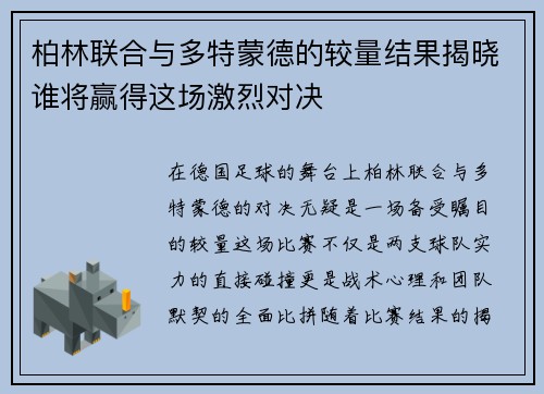 柏林联合与多特蒙德的较量结果揭晓谁将赢得这场激烈对决