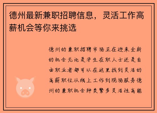 德州最新兼职招聘信息，灵活工作高薪机会等你来挑选