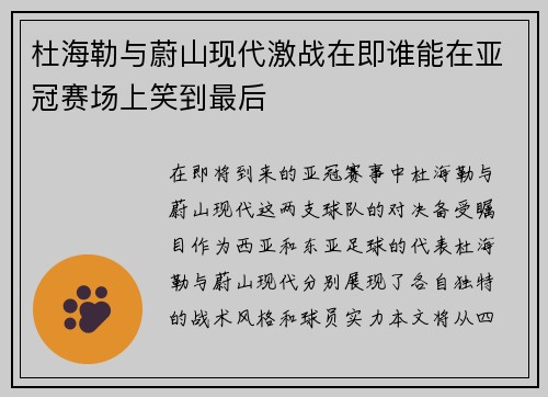 杜海勒与蔚山现代激战在即谁能在亚冠赛场上笑到最后