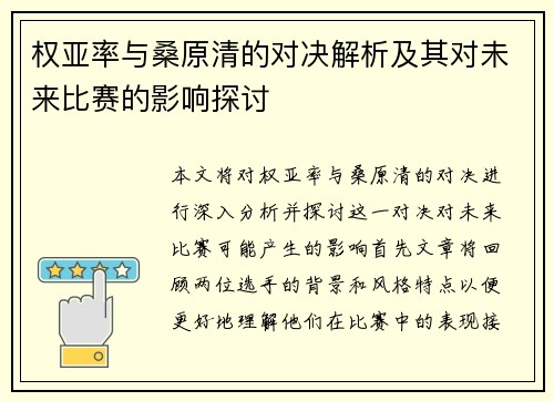 权亚率与桑原清的对决解析及其对未来比赛的影响探讨