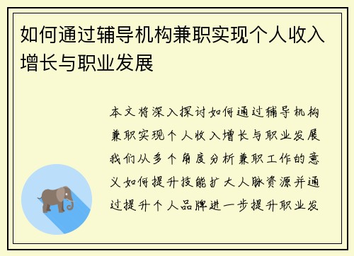 如何通过辅导机构兼职实现个人收入增长与职业发展
