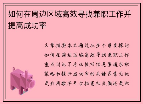 如何在周边区域高效寻找兼职工作并提高成功率