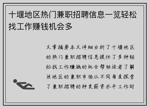 十堰地区热门兼职招聘信息一览轻松找工作赚钱机会多
