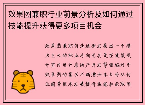 效果图兼职行业前景分析及如何通过技能提升获得更多项目机会