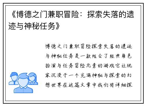 《博德之门兼职冒险：探索失落的遗迹与神秘任务》