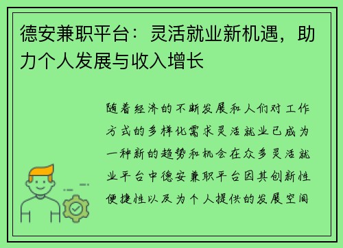 德安兼职平台：灵活就业新机遇，助力个人发展与收入增长