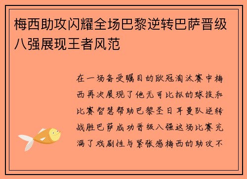 梅西助攻闪耀全场巴黎逆转巴萨晋级八强展现王者风范