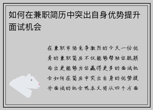 如何在兼职简历中突出自身优势提升面试机会
