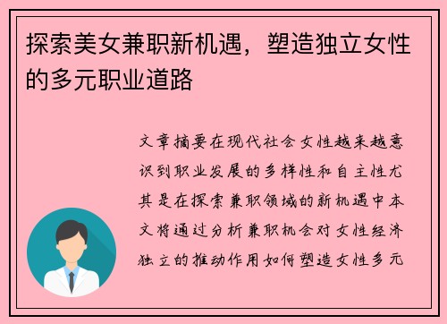 探索美女兼职新机遇，塑造独立女性的多元职业道路