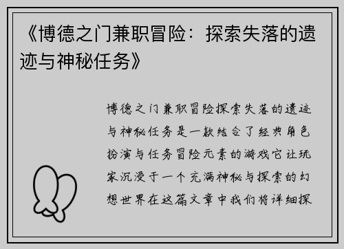 《博德之门兼职冒险：探索失落的遗迹与神秘任务》