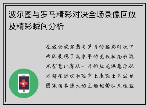 波尔图与罗马精彩对决全场录像回放及精彩瞬间分析