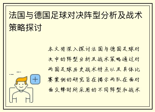 法国与德国足球对决阵型分析及战术策略探讨