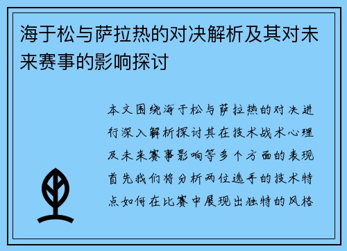 海于松与萨拉热的对决解析及其对未来赛事的影响探讨