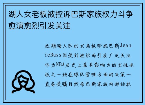 湖人女老板被控诉巴斯家族权力斗争愈演愈烈引发关注