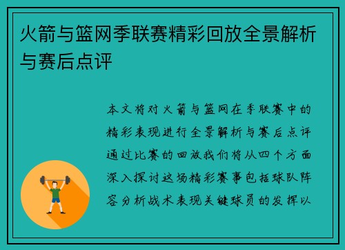 火箭与篮网季联赛精彩回放全景解析与赛后点评