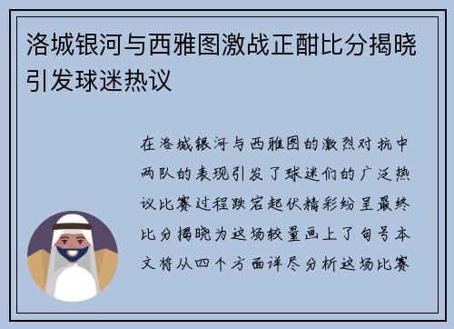 洛城银河与西雅图激战正酣比分揭晓引发球迷热议