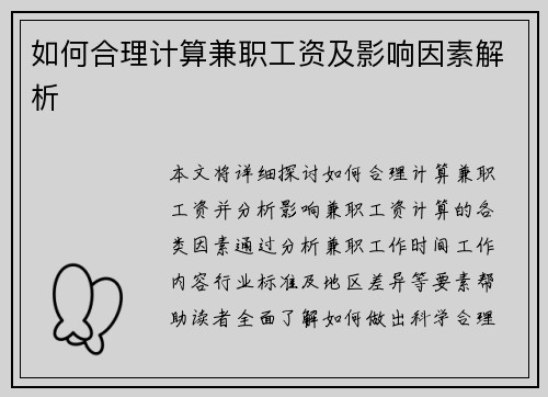 如何合理计算兼职工资及影响因素解析