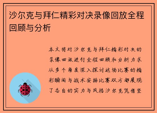 沙尔克与拜仁精彩对决录像回放全程回顾与分析