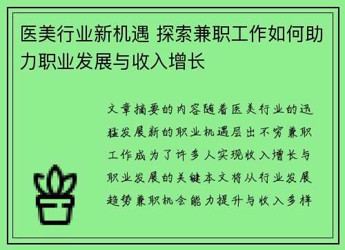 医美行业新机遇 探索兼职工作如何助力职业发展与收入增长