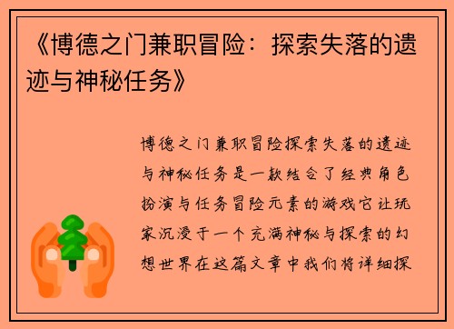 《博德之门兼职冒险：探索失落的遗迹与神秘任务》
