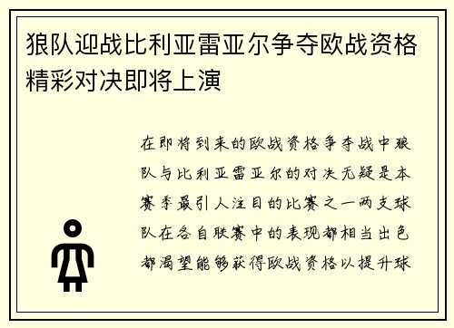 狼队迎战比利亚雷亚尔争夺欧战资格精彩对决即将上演
