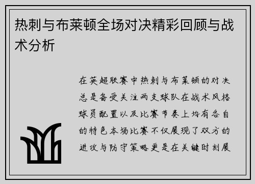 热刺与布莱顿全场对决精彩回顾与战术分析