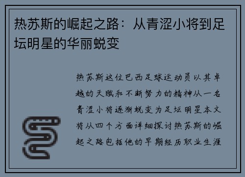 热苏斯的崛起之路：从青涩小将到足坛明星的华丽蜕变