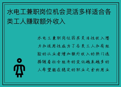 水电工兼职岗位机会灵活多样适合各类工人赚取额外收入
