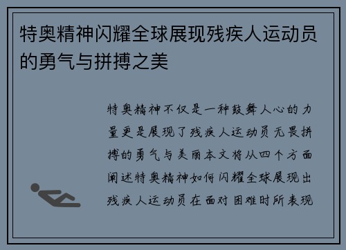 特奥精神闪耀全球展现残疾人运动员的勇气与拼搏之美