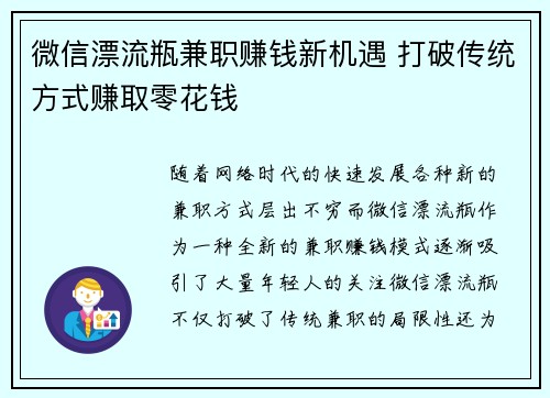 微信漂流瓶兼职赚钱新机遇 打破传统方式赚取零花钱