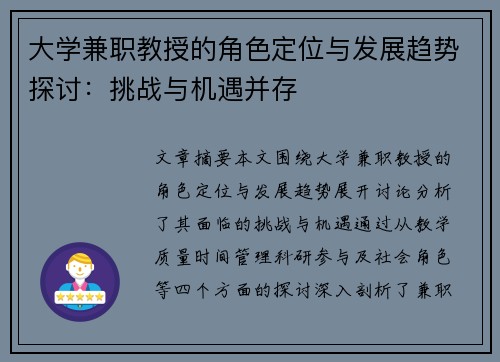 大学兼职教授的角色定位与发展趋势探讨：挑战与机遇并存