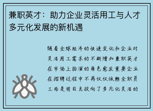 兼职英才：助力企业灵活用工与人才多元化发展的新机遇