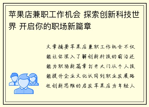 苹果店兼职工作机会 探索创新科技世界 开启你的职场新篇章