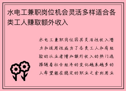 水电工兼职岗位机会灵活多样适合各类工人赚取额外收入