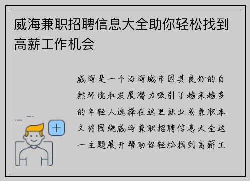 威海兼职招聘信息大全助你轻松找到高薪工作机会